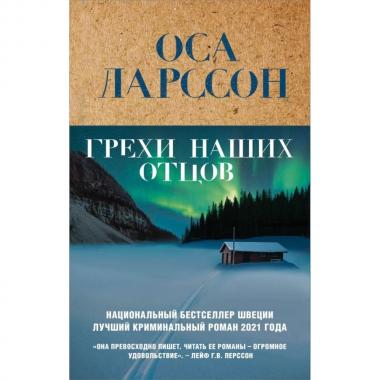 Грехи наших отцов