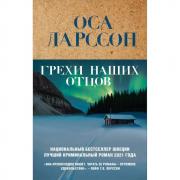 Грехи наших отцов