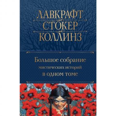 Большое собрание мистических историй в одном томе