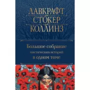 Большое собрание мистических историй в одном томе