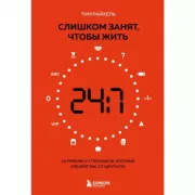 Слишком занят, чтобы жить. 24 приема и 7 принципов, которые избавят вас от цейтнота