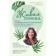 Живая лимфа. Техники лимфодренажного самомассажа для укрепления иммунитета и всех систем организма