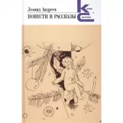 Повести и рассказы