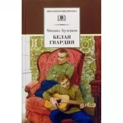 Белая гвардия