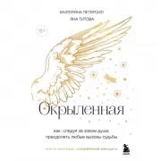 Окрыленная. Книга-исповедь женщин нового поколения