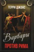 Варвары против Рима