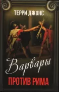 Варвары против Рима