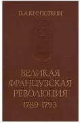 Великая французская революция