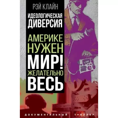 Идеологическая диверсия. Америке нужен мир! Желательно, весь