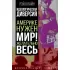 Идеологическая диверсия. Америке нужен мир! Желательно, весь