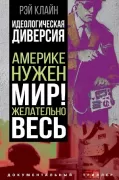 Идеологическая диверсия. Америке нужен мир! Желательно, весь