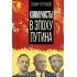Коммунисты в эпоху Путина