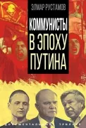 Коммунисты в эпоху Путина