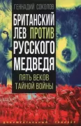 Британский лев против русского медведя. Пять веков тайной войны