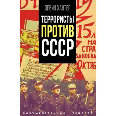 Террористы против СССР