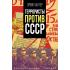 Террористы против СССР