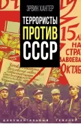 Террористы против СССР