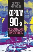 Короли девяностых. Экономическая преступность