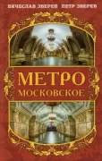 Метро московское