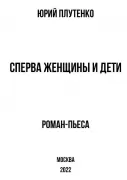 Сперва женщины и дети