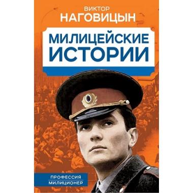 Милицейские истории