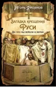 Загадка крещения Руси. Во что мы верили и верим