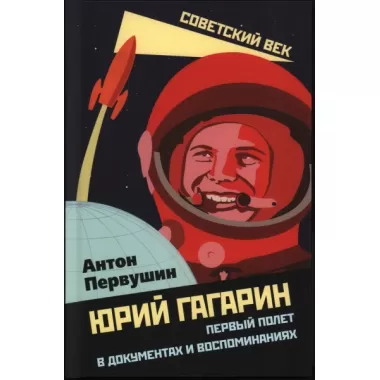 Юрий Гагарин. Первый полет в документах и воспоминаниях