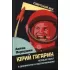 Юрий Гагарин. Первый полет в документах и воспоминаниях