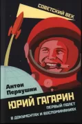 Юрий Гагарин. Первый полет в документах и воспоминаниях