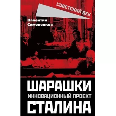 Шарашки – инновационный проект Сталина