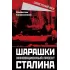 Шарашки – инновационный проект Сталина