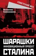 Шарашки – инновационный проект Сталина
