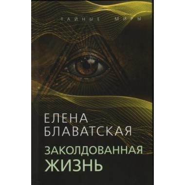 Заколдованная жизнь