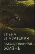Заколдованная жизнь