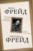 Теория психоанализа и «эго-психология»