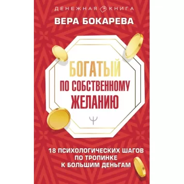 Богатый по собственному желанию. 18 психологических шагов по тропинке к большим деньгам