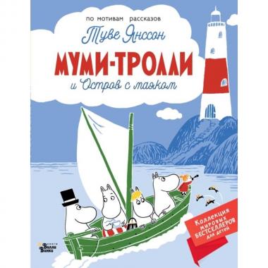 Муми-тролли и остров с маяком