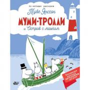 Муми-тролли и остров с маяком