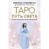 Таро Путь Света. Послания Вселенной