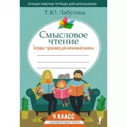Смысловое чтение. Тетрадь-тренажер для начальной школы. 4 класс