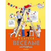 Веселые истории