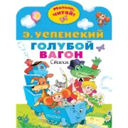 Голубой вагон