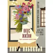 Вкус жизни. Метафорические карты для той, кто ищет себя. Радость, вдохновение и крылья за спиной