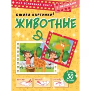 Животные. Оживи картинки!