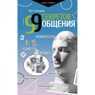 99 секретов общения