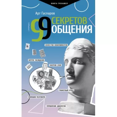 99 секретов общения