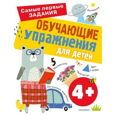 Обучающие упражнения для детей. 4+
