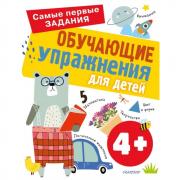 Обучающие упражнения для детей. 4+