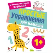Простые упражнения для малышей. 1+