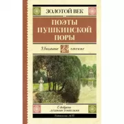 Поэты Пушкинской поры